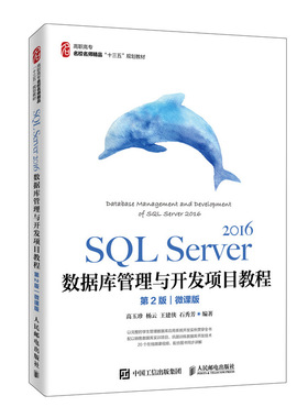 正版书籍 SQL Server 2016数据库管理与开发项目教程（第2版）（微课版）高玉珍高职高专院校应用型本科院校数据库技术与应用教材