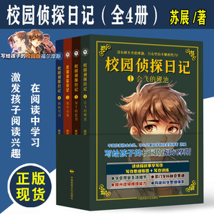 校园侦探日记全4册 苏展 学语文来破案中小学生儿童文学悬疑侦探推理小说正版课外书籍福尔摩斯屁屁侦探同类小说故事写作技巧攻略