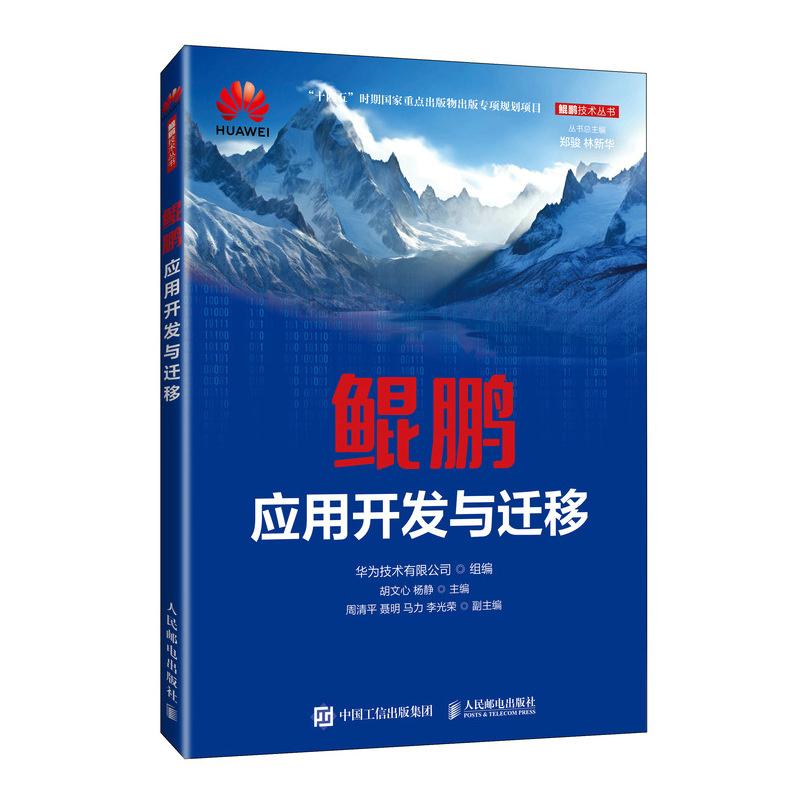 鲲鹏应用开发与迁移华为技术有限公司 人民邮电出版社9787115657145正版书籍