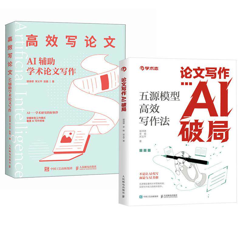 【全2册】论文写作AI破局：五源模型高效写作法+高效写论文：AI辅助学术论文写作 论文选题指南组织写作 结论构建 写作指南