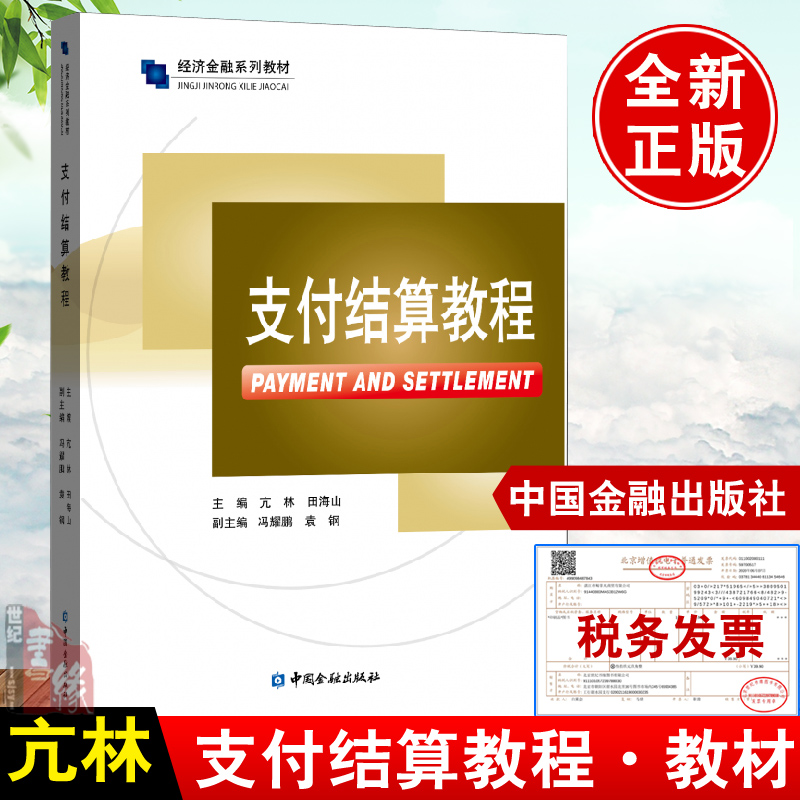 正版书籍 支付结算教程我国支付产业发展情况教材适用于支付从业人员学习掌握支付结算基础知识和新发展支付产业发展脉络中国金融