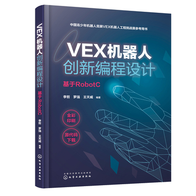 正版书籍 VEX机器人创新编程设计 基于RobotC 李哲中国青少年机器人竞赛VEX机器人工程挑战赛参考用书中小学生创客机器人设计开发