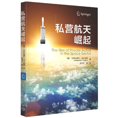 正版书籍 私营航天崛起 达历山德拉·韦尔尼莱中国宇航出版社9787515919669 58