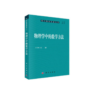 正版书籍 现代物理基础丛书55:物理学中的数学方法王怀玉大学本科研究生教材现代物理基础丛书科研工作所需数学基础知识科学出版社
