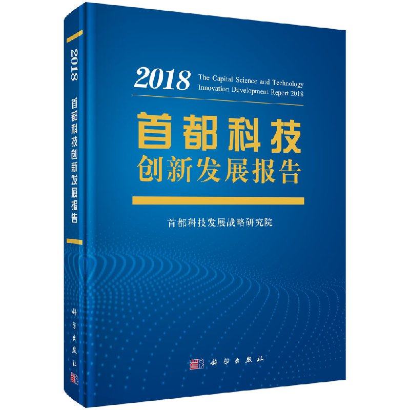 正版书籍 都科技创新发展报告2018 都科技发展战略研究院2018国际城市科技发展商业模式融资状况发展趋势分析与评价科学出版社