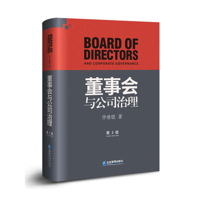 董事会与公司治理运作精要仲继银上市公司办公室股权战略秘书工作手册指南的战争领导力本质企业决策咨询商业模式管理重构书籍