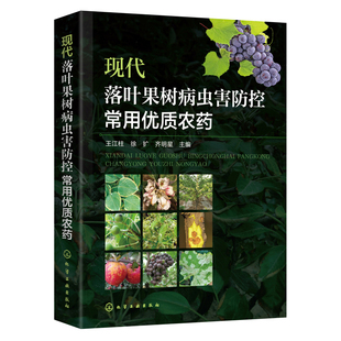 现代落叶果树病虫害防控常用优质农药王江柱农药大全书落叶果树种植栽培病虫防治技术植保农作物保花保果农药使用手册无公害农药