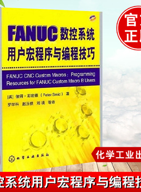 【正版包邮】FANUC数控系统用户宏程序与编程技巧(附光盘)斯密德(Smid,P．),罗学科  计算机/网络 人工智能籍化学工业出版
