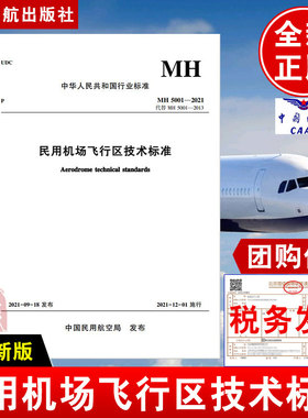 正版书籍 民用机场飞行区技术标准 中国民用航空局机场司主编中华人民共和国行业标准MH5001-2021中国民航出版社1580110.411