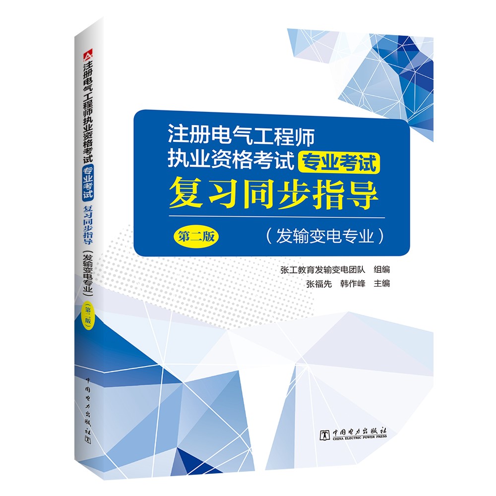 正版书籍 注册电气工程师执业资格考试 专业考试复习同步指导（发输变电专业）（第二版）张工教育发输变电团队张福先韩作峰著 书籍/杂志/报纸 一级建筑师考试 原图主图