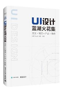 书籍 视觉 全彩 正版 UI设计蓝湖火花集：交互 体验 蓝湖产品设计协作UI设计师创意启发交互设计用户体验数据分析团队协作 产品