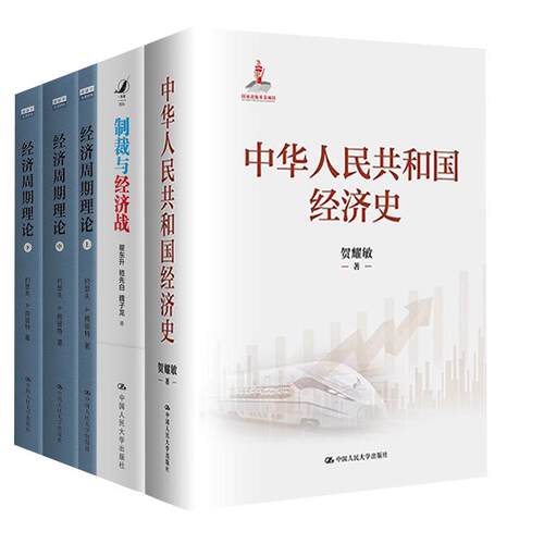 【全3册】中华人民共和国经济史 贺耀敏+经济周期理论 约瑟夫·A.熊彼特+制裁与经济战 翟东升 嵇先白 魏子龙