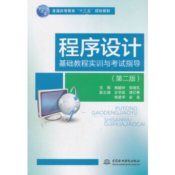 正版程序设计基础教程实训与考试指导（第二版）（普通高等教育“十三五”规划教材）阚峻岭,胡继礼,谷宗运,谭红春,束建华教材