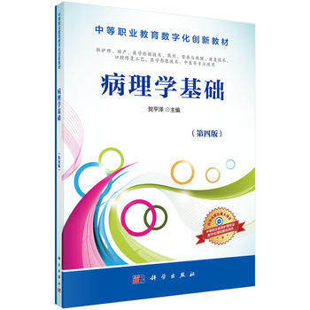 【正版教材书】 病理学基础（第4版）贺平泽教材 中职教材 医药卫生本科研究生教材籍科学出版社有限责任公司9787030500281