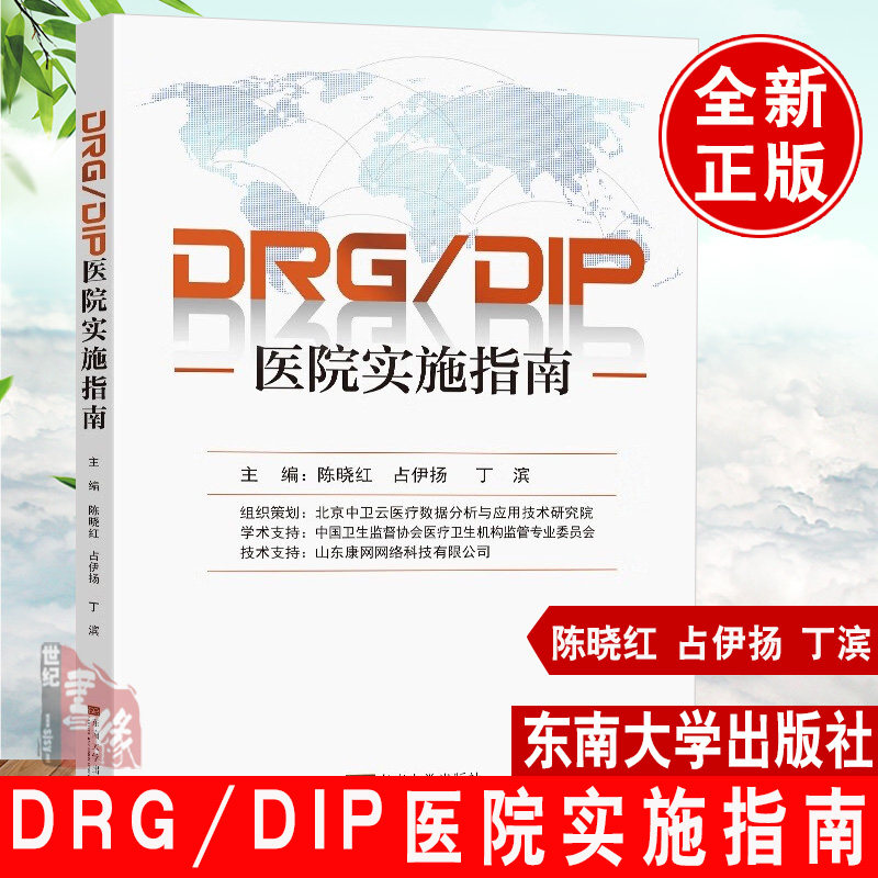 现货直发DRG/DIP医院实施指南 陈晓红东南大学出版社为医院应对医保支付改革管理指导DRGDIP实操题库医院实施DRGDIP医院操作流程怎么样,好用不?