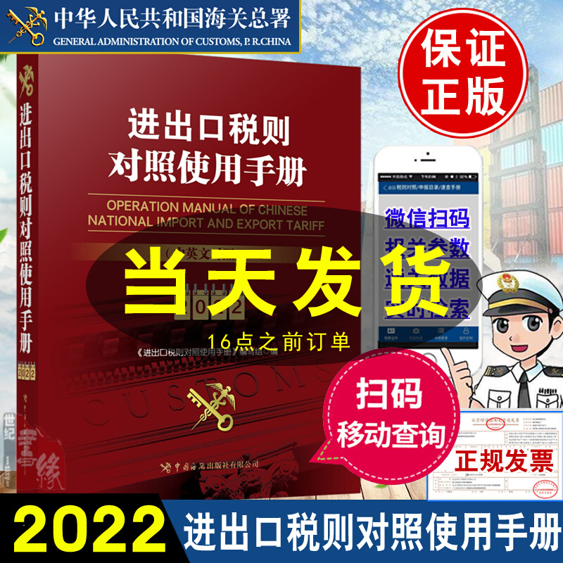 进出口税则对照使用手册（中英文对照2022年版）中国海关出版社2022年进出口商品各项税率进口关税出口退税协定税率特惠税率查询书