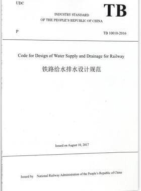 正版  Code for Design of Water Supply and Drainage for Railway(铁路给水排水设计规范(TB 102016))者:中华人民共和国铁路