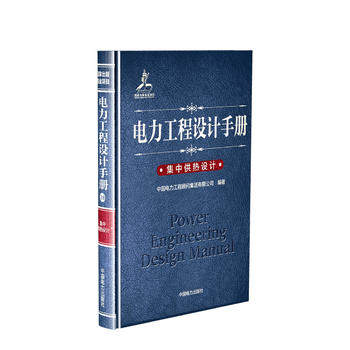 正版  电力工程设计手册  集中供热设计  中国电力工程顾问集团有限公司   工业技术 电工技术 电工基础理论书籍  中国电力出版社