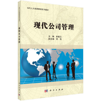 正版 现代公管理 彭璧玉著 教材 研究生/本科/专科教材 经济管理类书籍 科学出版社