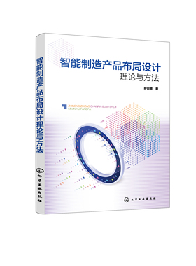 正版书籍 智能制造产品布局设计理论与方法 萨日娜  著化学工业出版社9787122397324 79.00