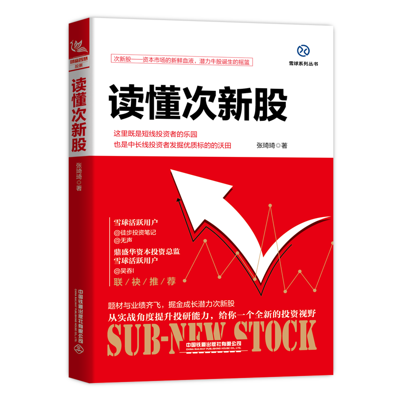 正版书籍 读懂次新股 张琦琦股票投资入门书短线投资金融投资理财书股票投资操盘技巧选股买入持股炒股票零基础入门书中国铁道出版