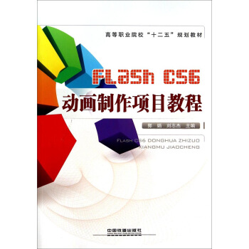 正版  FlashCS6动画制作项目教程 郭娟,刘志杰著  大教材教辅 高职高专教材书籍 中国铁道出版社