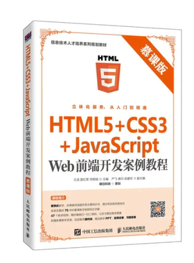 正版书籍 HTML5+CSS3+JavaScript Web前端开发案例教程（慕课版）王浩国红军邓明杨计算机与互联网Web网站CSS3装饰网站TML5多媒体