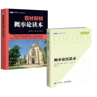 【全2册】概率论沉思录+普林斯顿概率论读本 自然科学数学理论 微积分入门概率论统计学 数学科普书籍