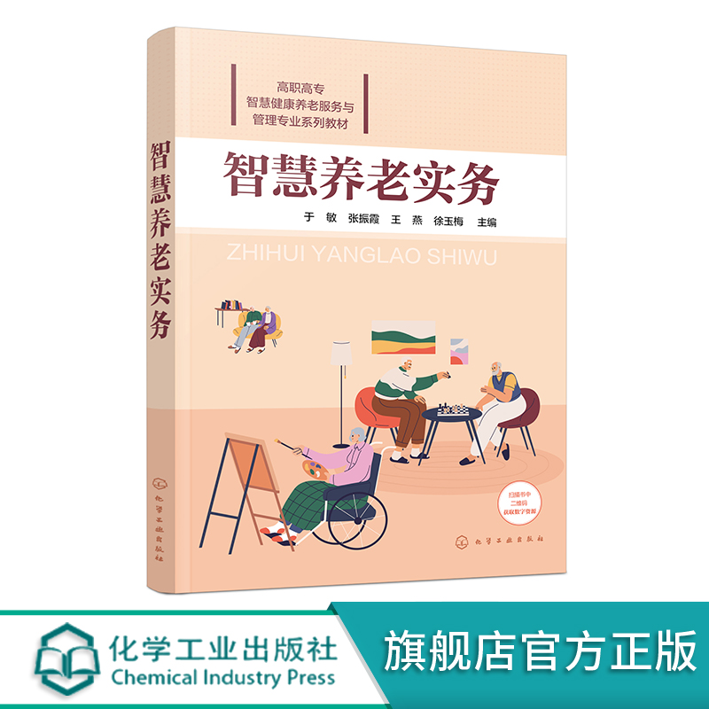 正版书籍 智慧养老实务 于敏 智慧养老模式设计及实施 智慧养老关键技术一