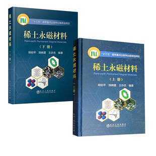 理论基础到制备技术 稀土永磁材料 稀土永磁材料上下册 社 全2册 胡伯平饶晓雷王亦忠著冶金工业出版