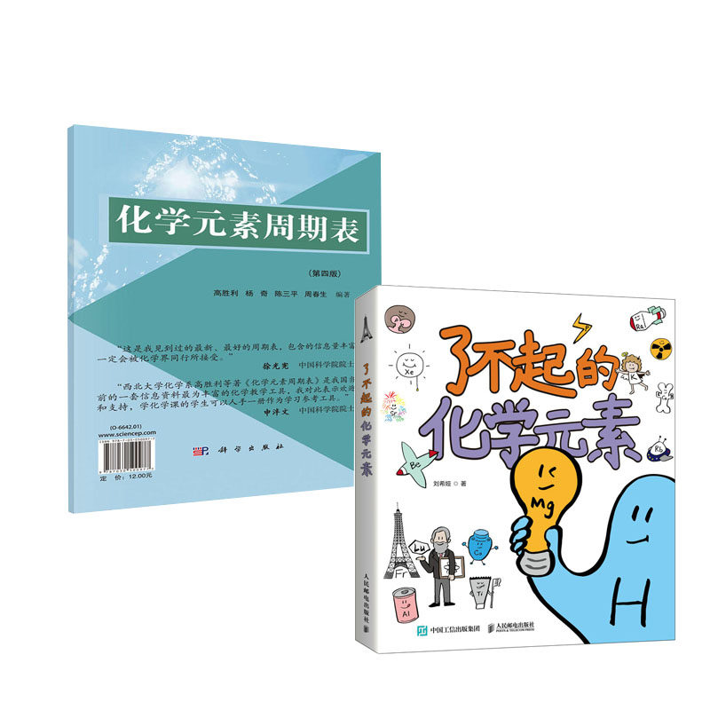 【全2册】了不起的化学元素化学元素周期表第四版小学生给孩子的卡通绘画的科学启蒙送元素周期表绘画本和贴纸发展历史历程书籍