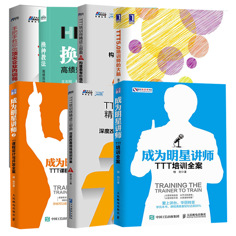【全7册】成为明星讲师2TTT课程设计与开发全案TTT培训师精进三部曲中构建有价值的课程内容TTT培训师精进三部曲上深度改善现场