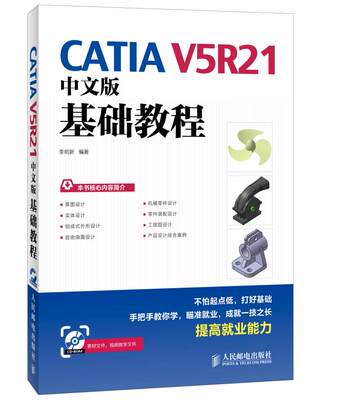 正版 CATIAV5R21中文版基础教程 李明新著 计算机/网络 CADCAMCAE CATIA 书籍 人民邮电出版社