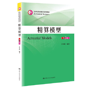 正版精算模型（第3版）（21世纪保险精算系列教材）肖争艳著教材研究生/本科/专科教材经济管理类书籍中国人民大学出版社