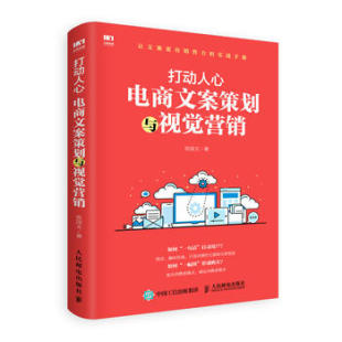 张国文著 市场营销 社 营销 打动人心电商文案策划与视觉营销 人民邮电出版 管理 书籍 正版 市场