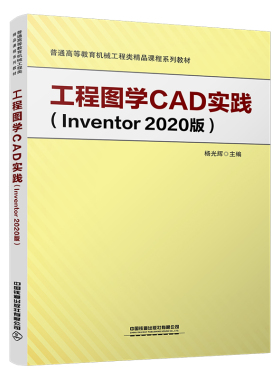 正版书籍 工程图学CAD实践（Inventor2020版） 杨光辉中国铁道出版社9787113303556