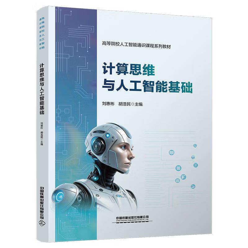 计算思维与人工智能基础 刘惠彬 胡浩民中国铁道出版社9787113337186正版书籍