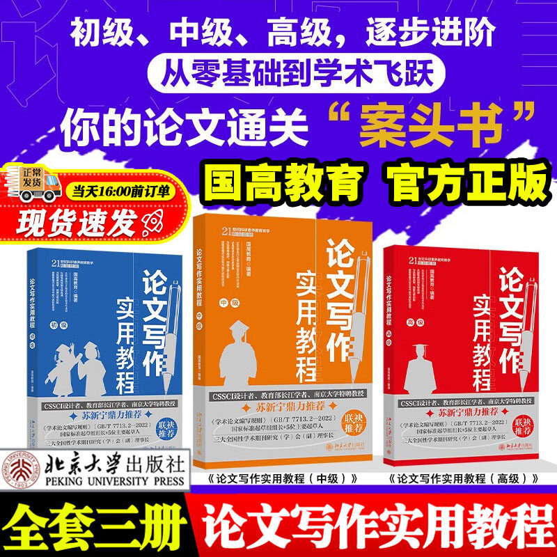 全3册】论文写作实用教程初级+中级+高级论文写作指南要点演绎发表学术规范学位论文内容选题结论摘要标题关键词注释参考文献书籍
