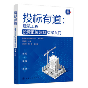 投标有道：建筑工程投标报价编制实 入门 建筑起航课程研发中心  组织编写  范学勇  主编  姜云峰、胡慧  副主编化学工业出版社9
