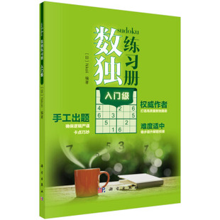 书籍数独练习册 休闲游戏科学出版 入门级 休闲 社 Nikoli娱乐 正版