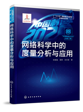 正版书籍 网络科学中的度量分析与应用 陈增强、雷辉、史永堂著智能物联网智能电网智能交通网以智能制造领域工程技术人员理论指导