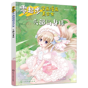 正版书籍 零起步学画漫画美少女.头部与身体 蜜桃老师美少女身体的绘制技巧零基础漫画入门教程书美少女漫画教程动漫专业学生入门