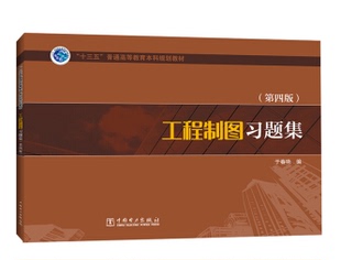 普通高等教育本科规划教材 十三五 工程制图习题集 第四版 于春艳投资理财 正版 第4版 书籍