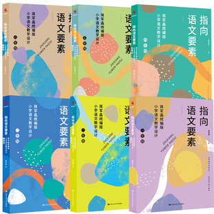 指向语文要素蒋军晶统编版 六6年级小学语文教材课本 语文教师教学参考书中国人民大学出版 社 全6册 小学语文教学设计一1