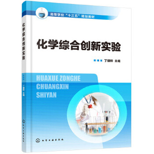 丁健桦 专科教材 社 本科 化学综合创新实验 化学工业出版 教材 理学书籍 正版 研究生