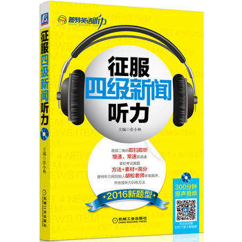 正版  征服四级新闻听力  张小林   外语 英语考试 大学英语四级书籍  机械工业出版社