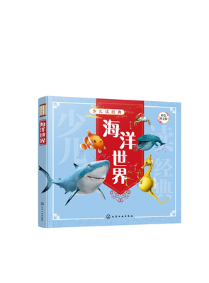 正版书籍 海洋世界 童心  编化学工业出版社9787122393326 35.00