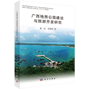 正版  广西地质公园建设与旅游开发研究  黄松,李燕林著 旅游/地图 旅游理论与实务 旅游学理论 书籍 科学出版社