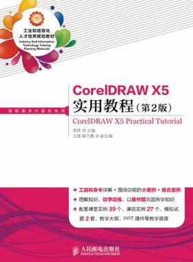 正版 CorelDRAWX5实用教程(第2版) 李辉 教材 高职高专教材 计算机 书籍 人民邮电出版社