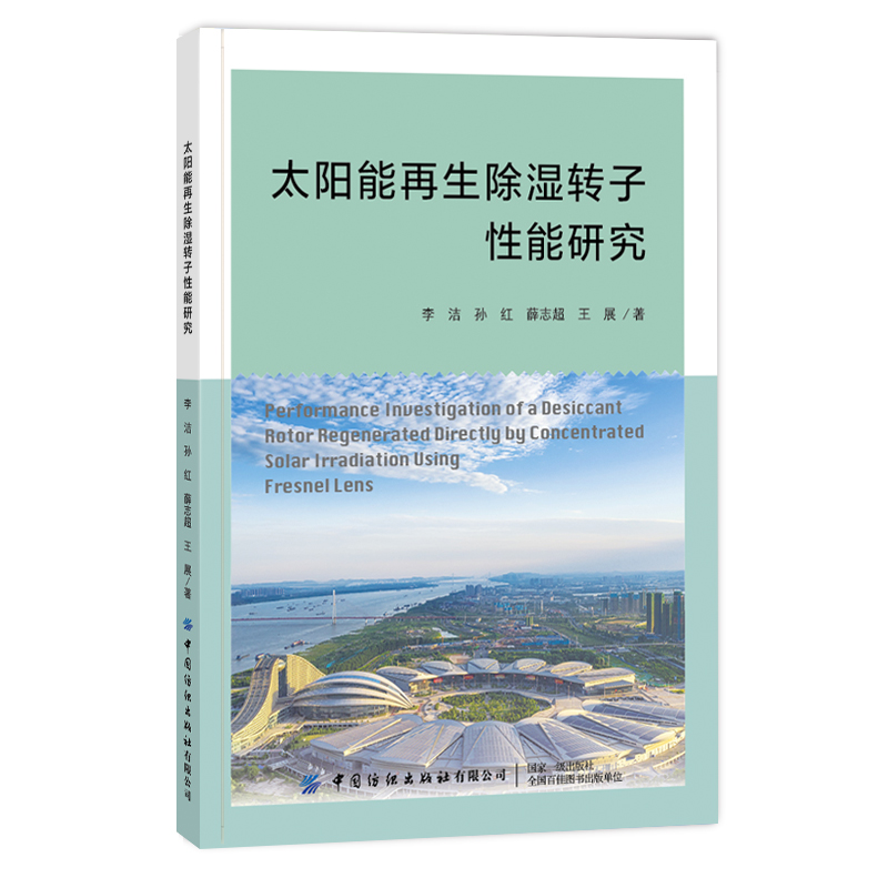 正版书籍 太阳能再生除湿转子性能研究 李洁从事太阳能转化技术太阳能除湿空调系统等相关领域的高校教师研究生研读热传质流体研究